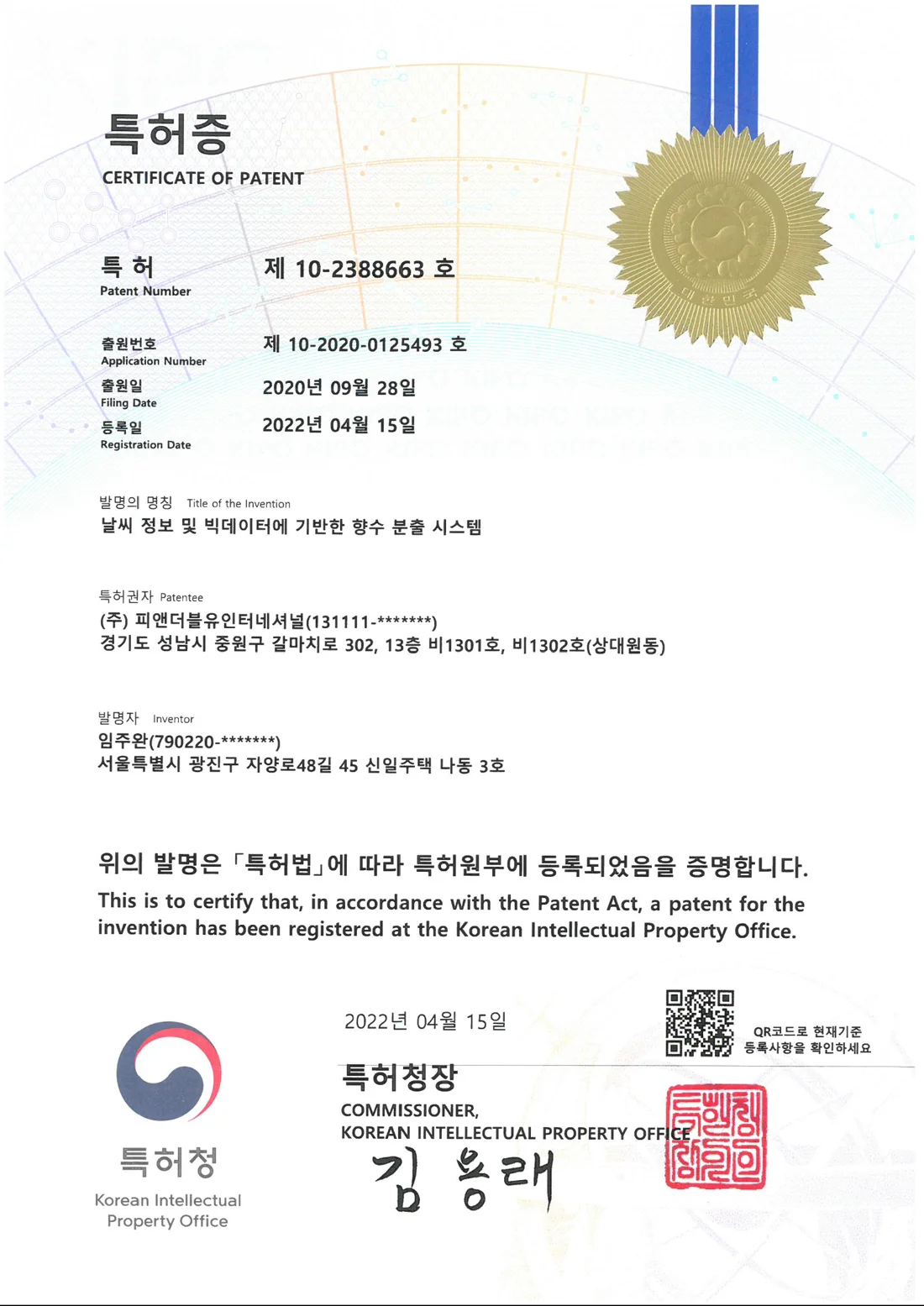 특허증 제 10-2388663 호 — 날씨 정보 및 빅데이터에 기반한 향수 분출 시스템